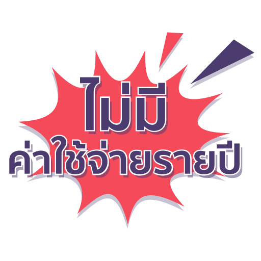 ไม่มีค่าใช้จ่ายรายปี